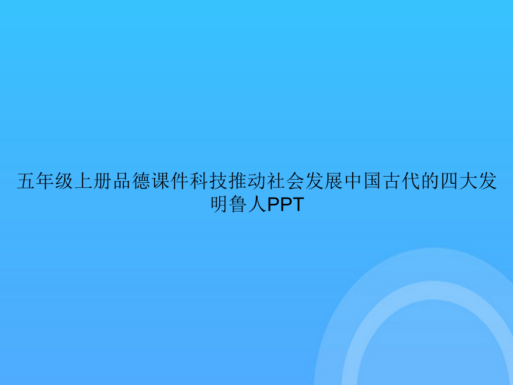 【实用资料】五年级上册品德科技推动社会发展中国古代的四大发明鲁人PPT