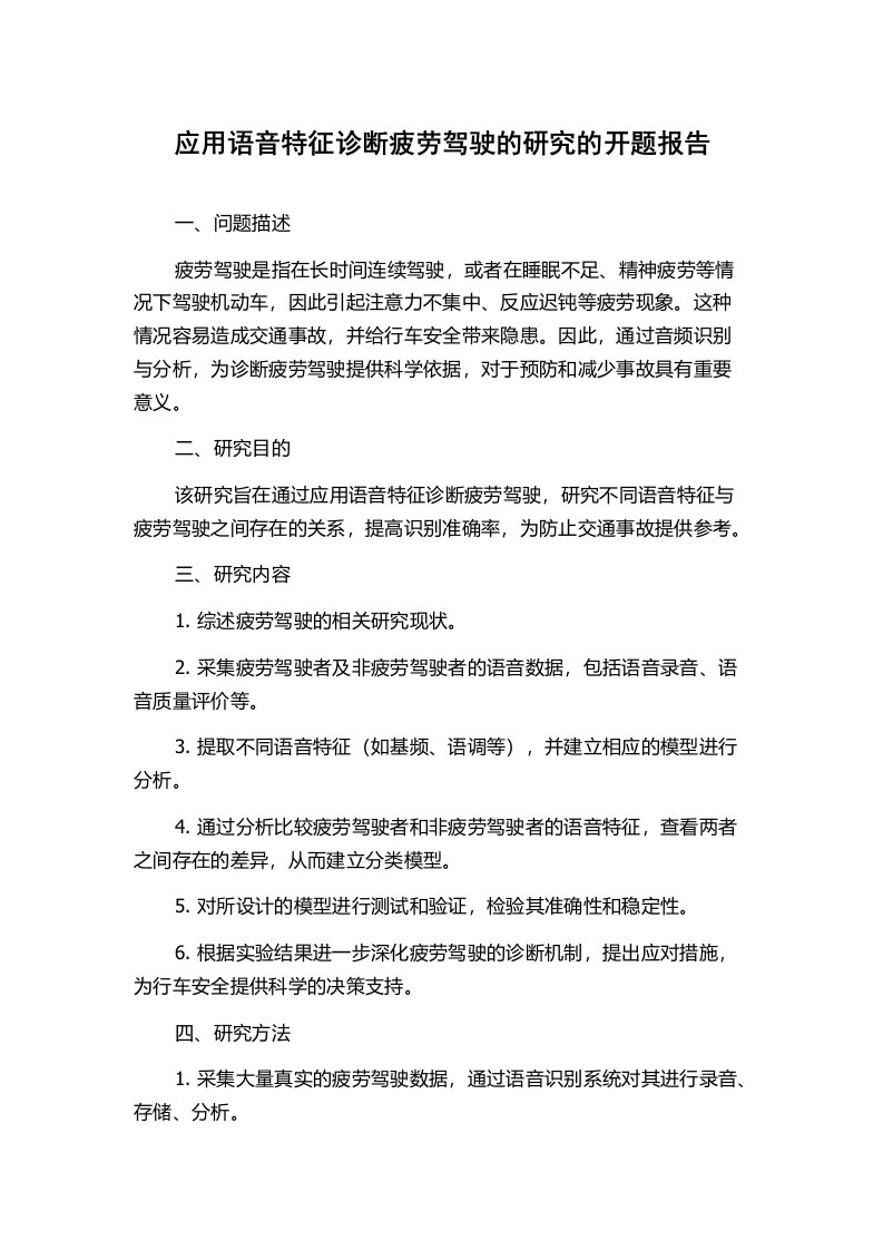 应用语音特征诊断疲劳驾驶的研究的开题报告