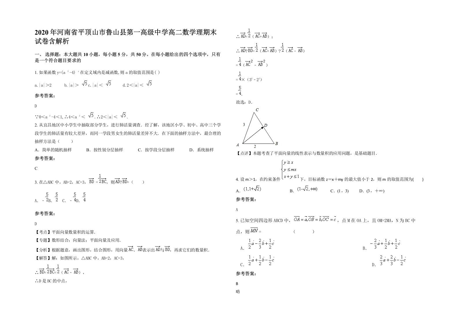 2020年河南省平顶山市鲁山县第一高级中学高二数学理期末试卷含解析