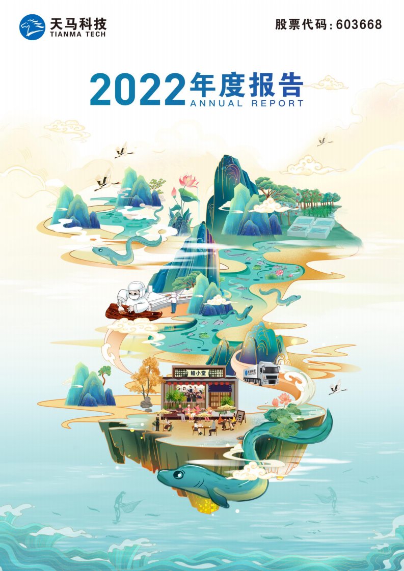 上交所-天马科技2022年年度报告全文-20230427