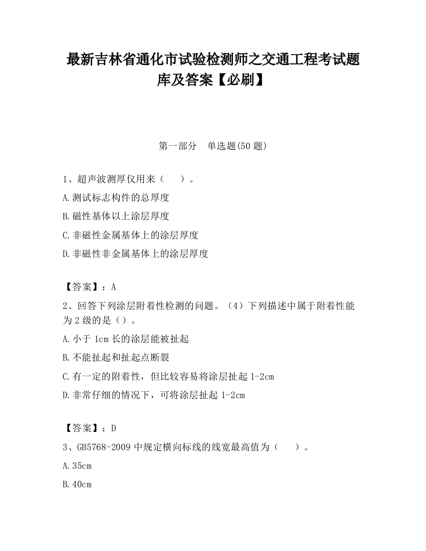 最新吉林省通化市试验检测师之交通工程考试题库及答案【必刷】