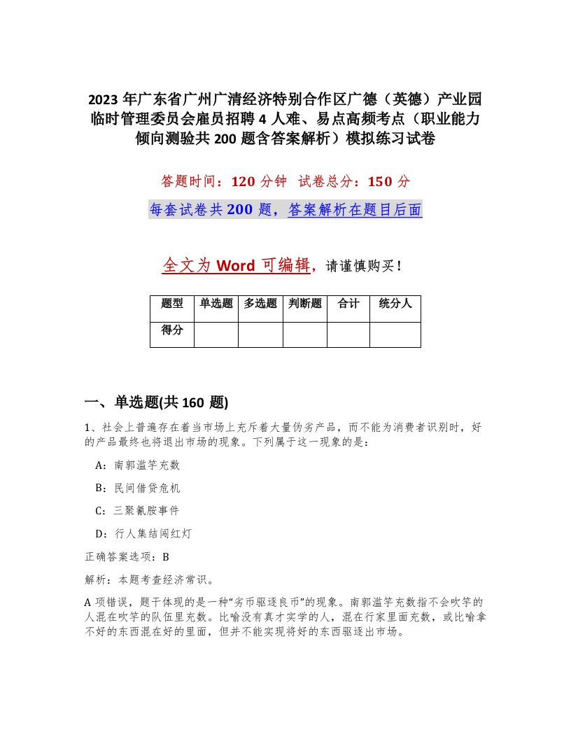 2023年广东省广州广清经济特别合作区广德英德产业园临时管理委员会雇员招聘4人难易点高频考点职业能力倾向测验共200题含答案解析模拟练习试卷