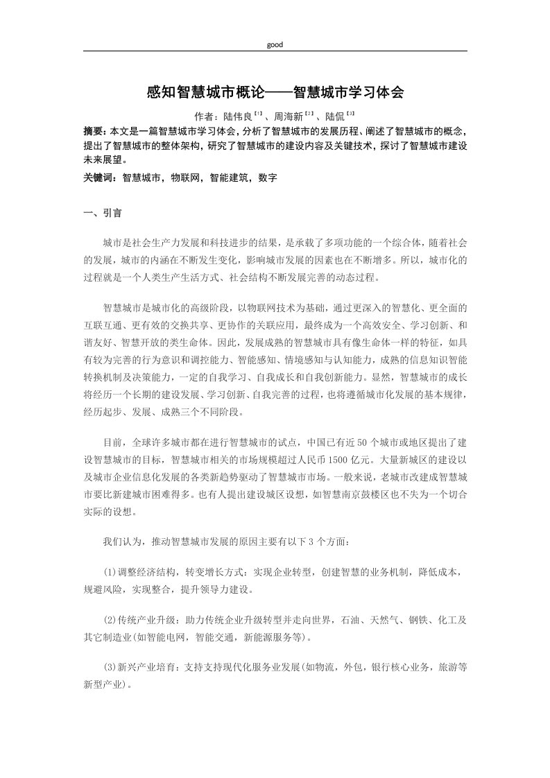 感知智慧城市概论——智慧城市学习体会