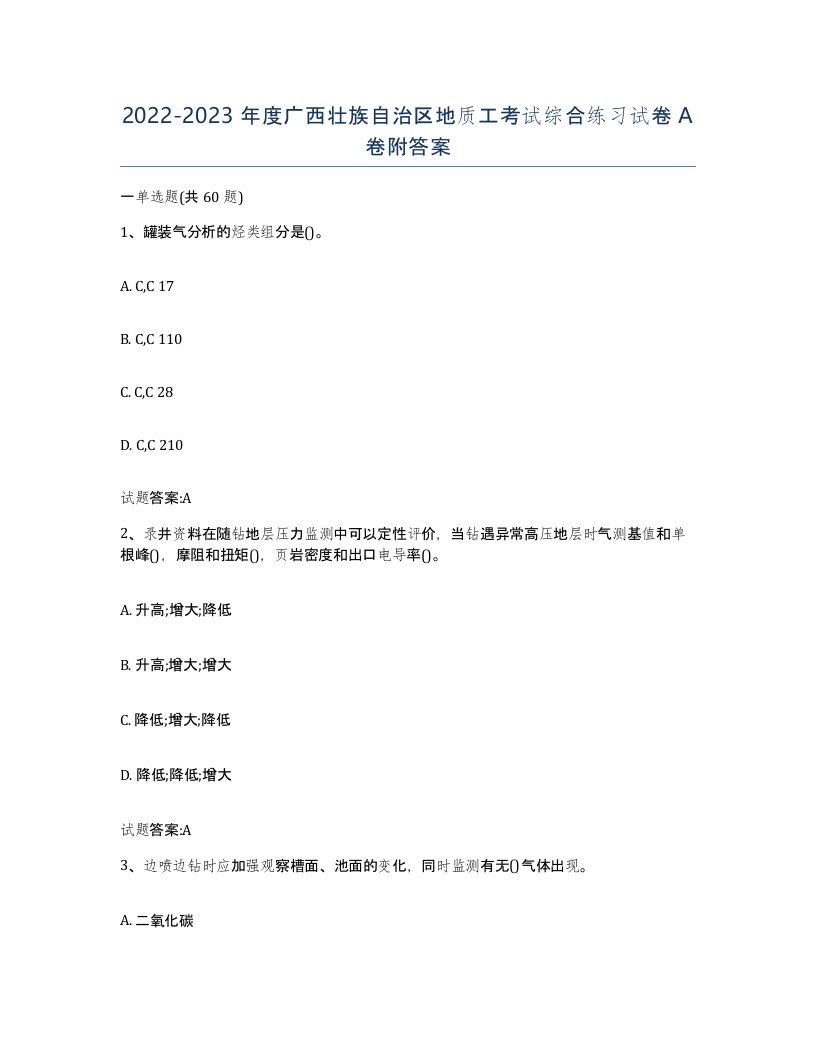 2022-2023年度广西壮族自治区地质工考试综合练习试卷A卷附答案