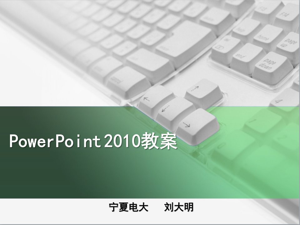 PowerPoint2010教案