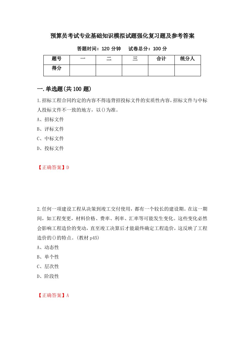 预算员考试专业基础知识模拟试题强化复习题及参考答案第43版