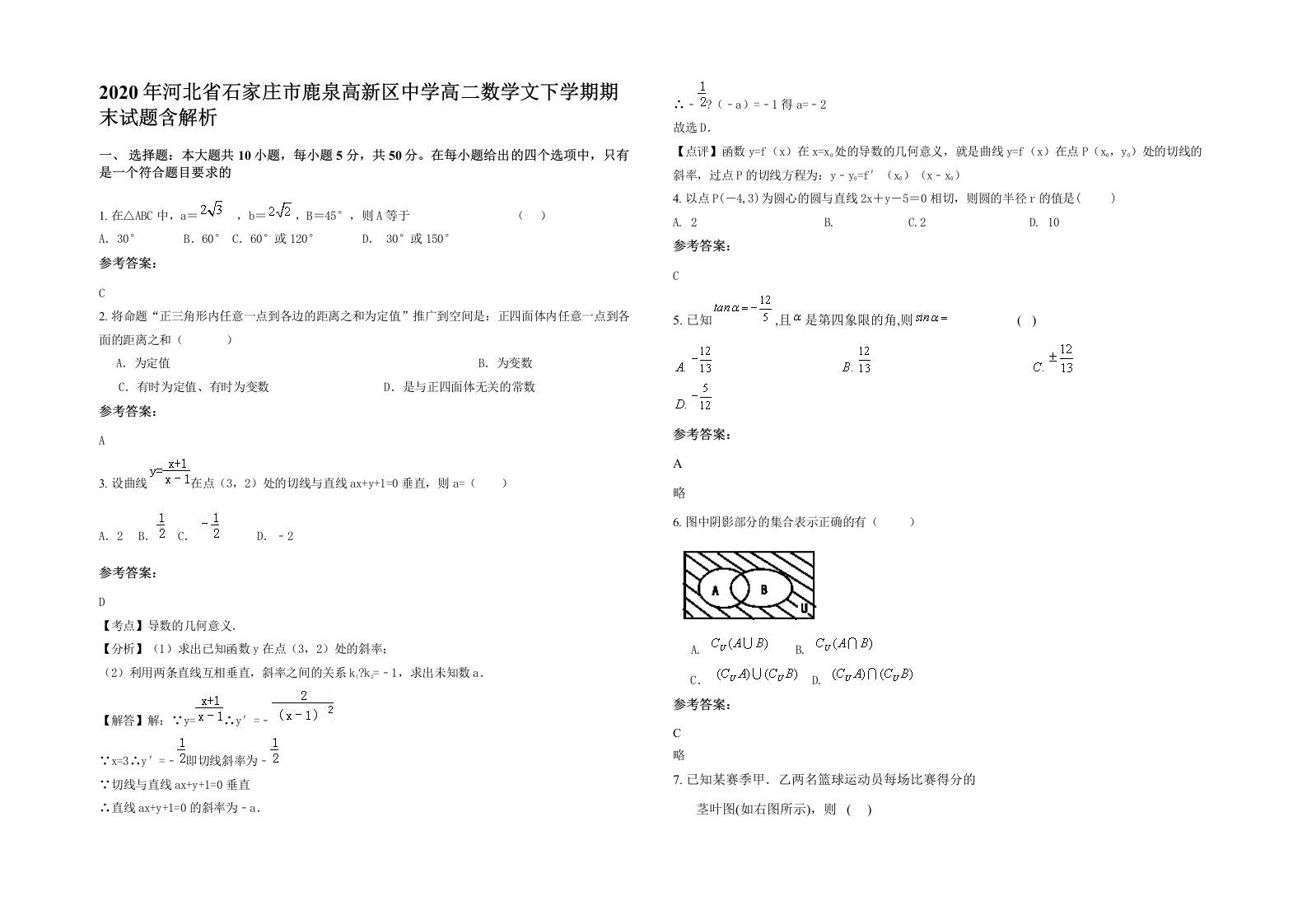 2020年河北省石家庄市鹿泉高新区中学高二数学文下学期期末试题含解析