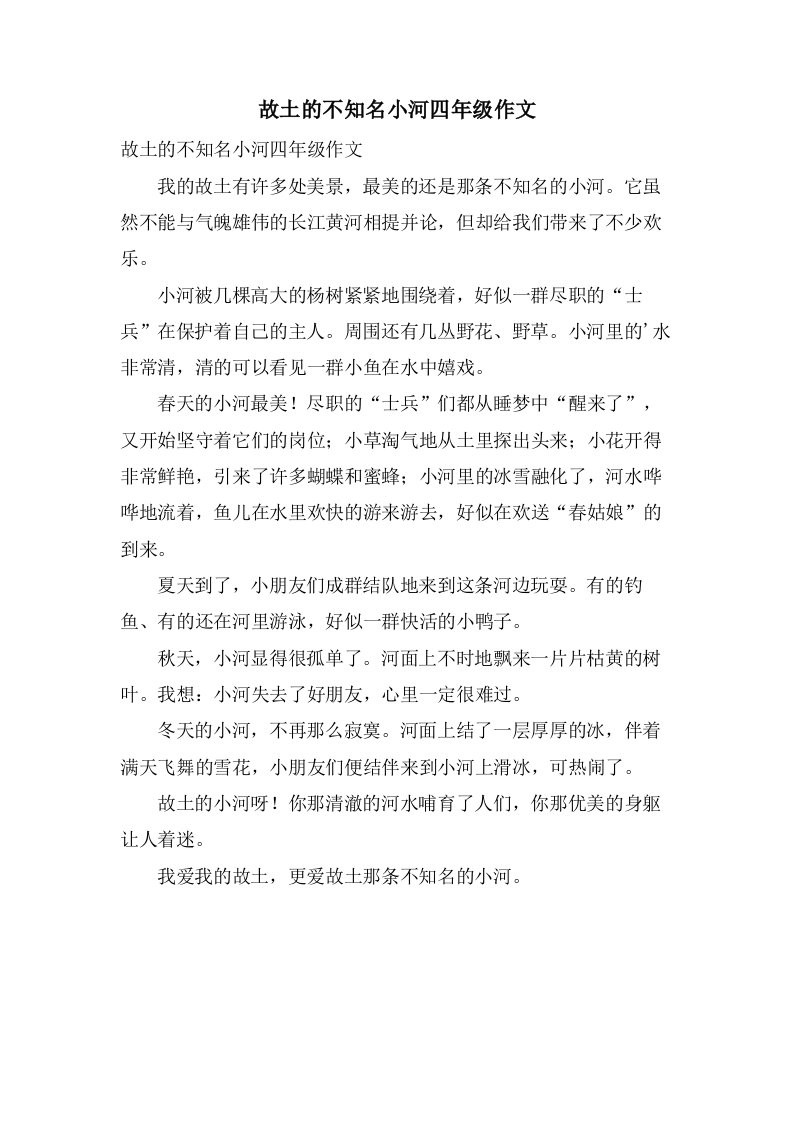 故乡的不知名小河四年级作文