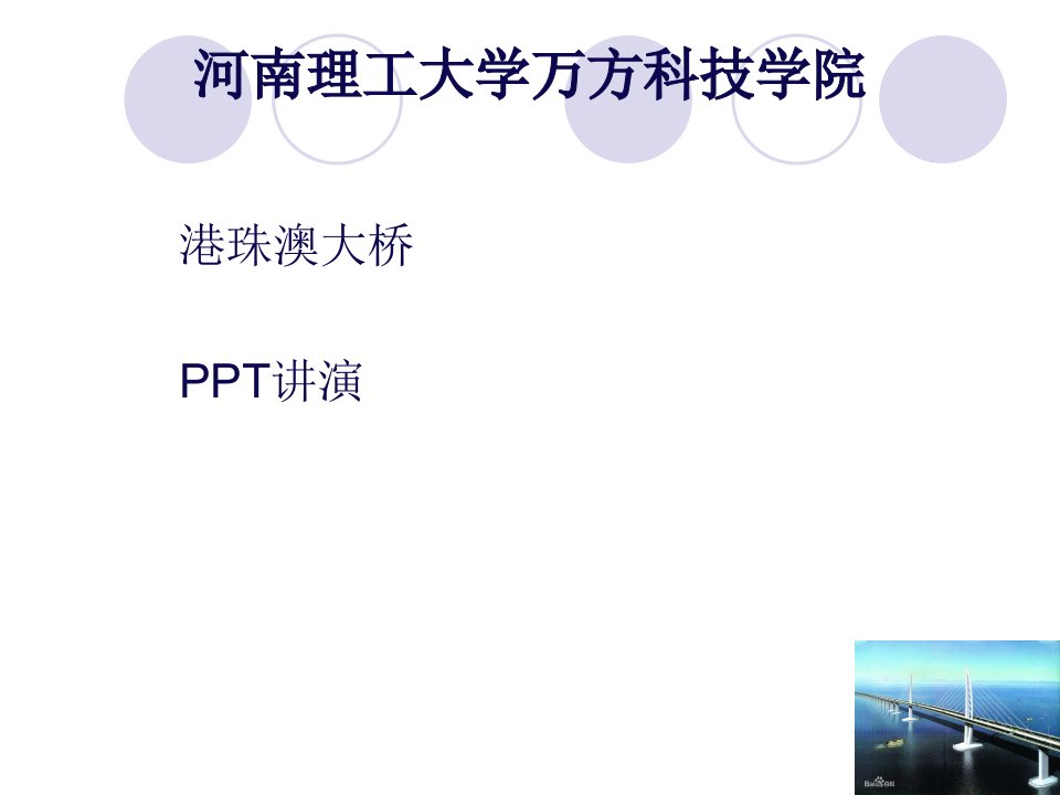 港珠澳大桥PPT课件