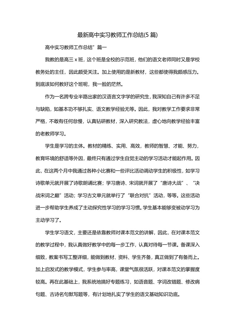 最新高中实习教师工作总结5篇