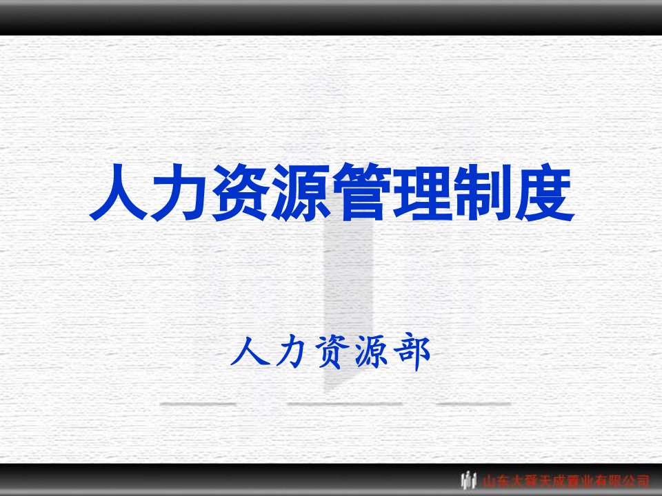 精品文档-人力资源管理制度培训材料20080308ppt