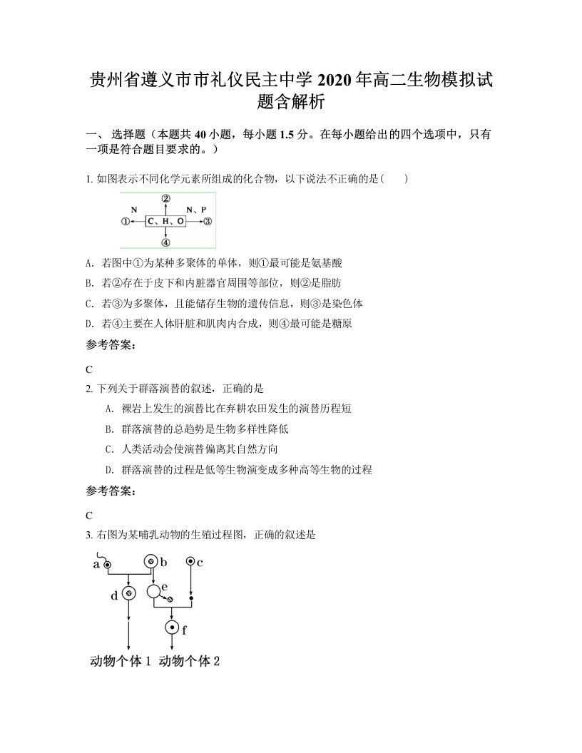 贵州省遵义市市礼仪民主中学2020年高二生物模拟试题含解析