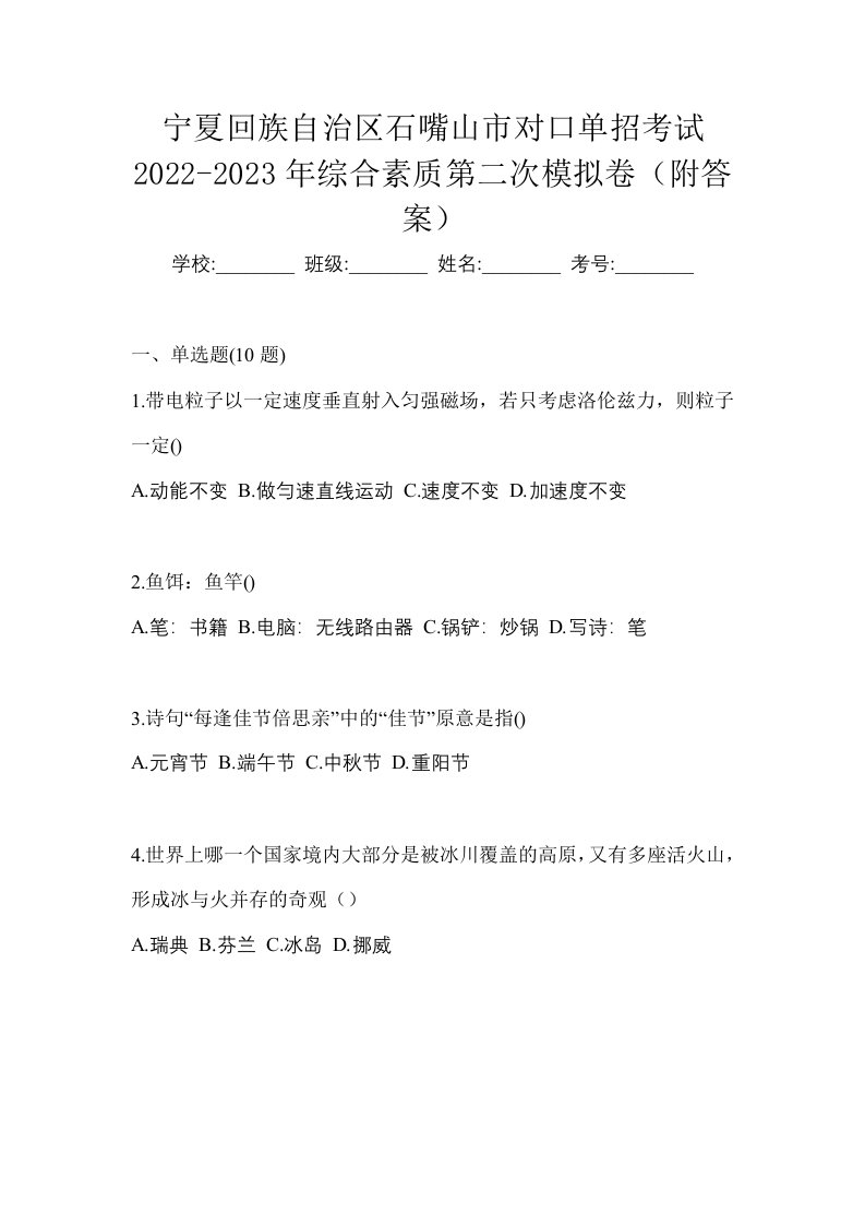 宁夏回族自治区石嘴山市对口单招考试2022-2023年综合素质第二次模拟卷附答案