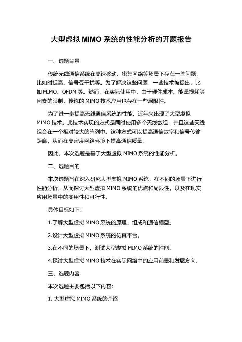 大型虚拟MIMO系统的性能分析的开题报告