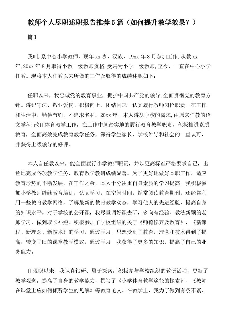 教师个人尽职述职报告推荐5篇（如何提升教学效果？）