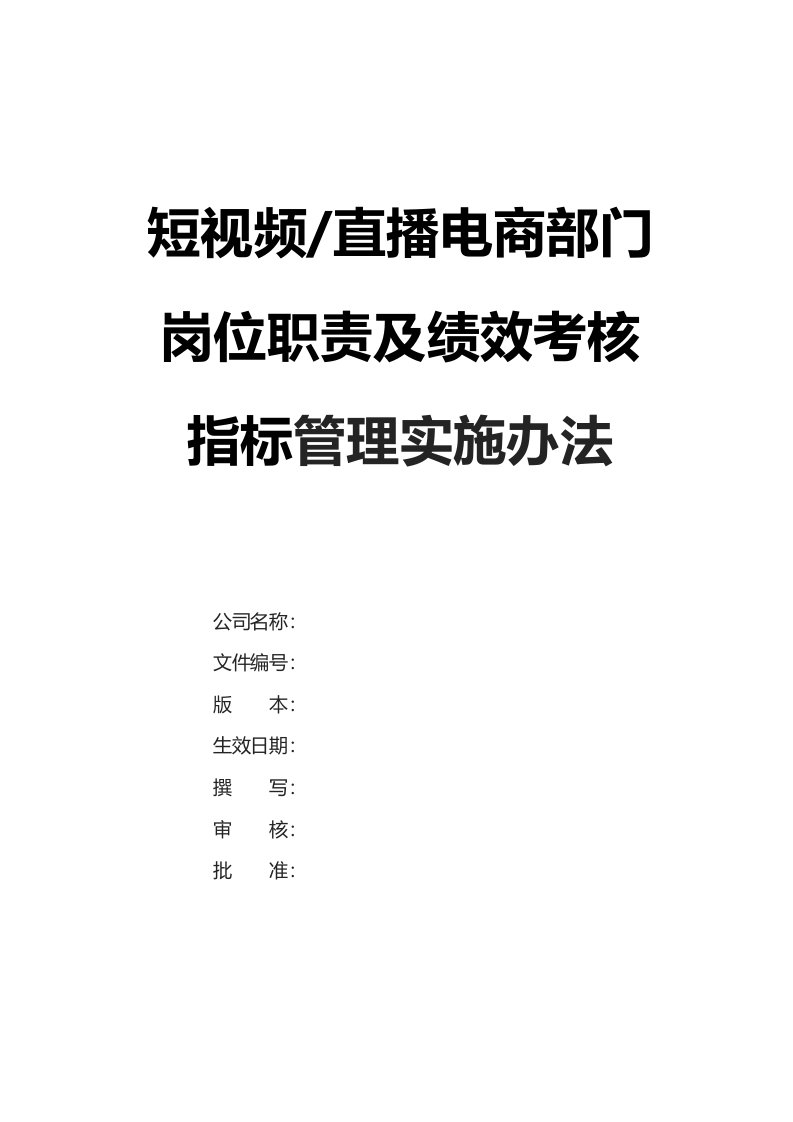 建筑资料-短视频直播电商部门岗位职责及绩效考核指标管理实施办法完整版