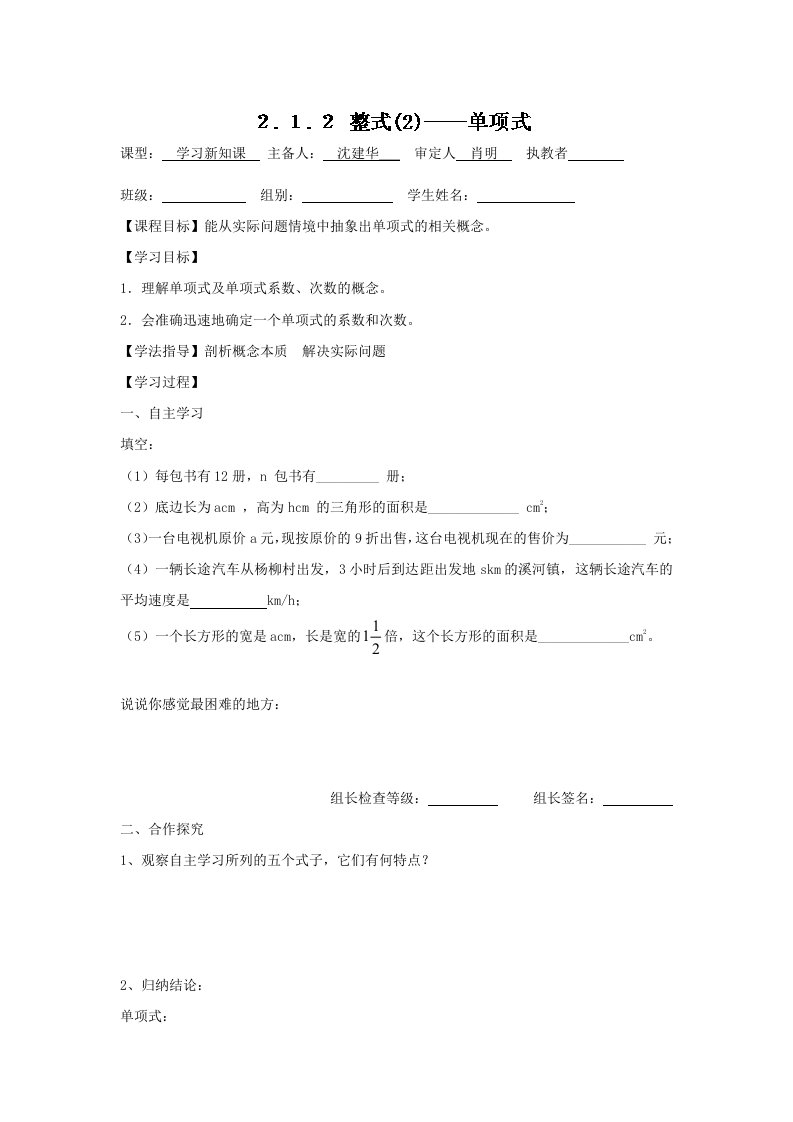 新人教版七年级数学上册导学案：2.1.2整式（2）-单项式