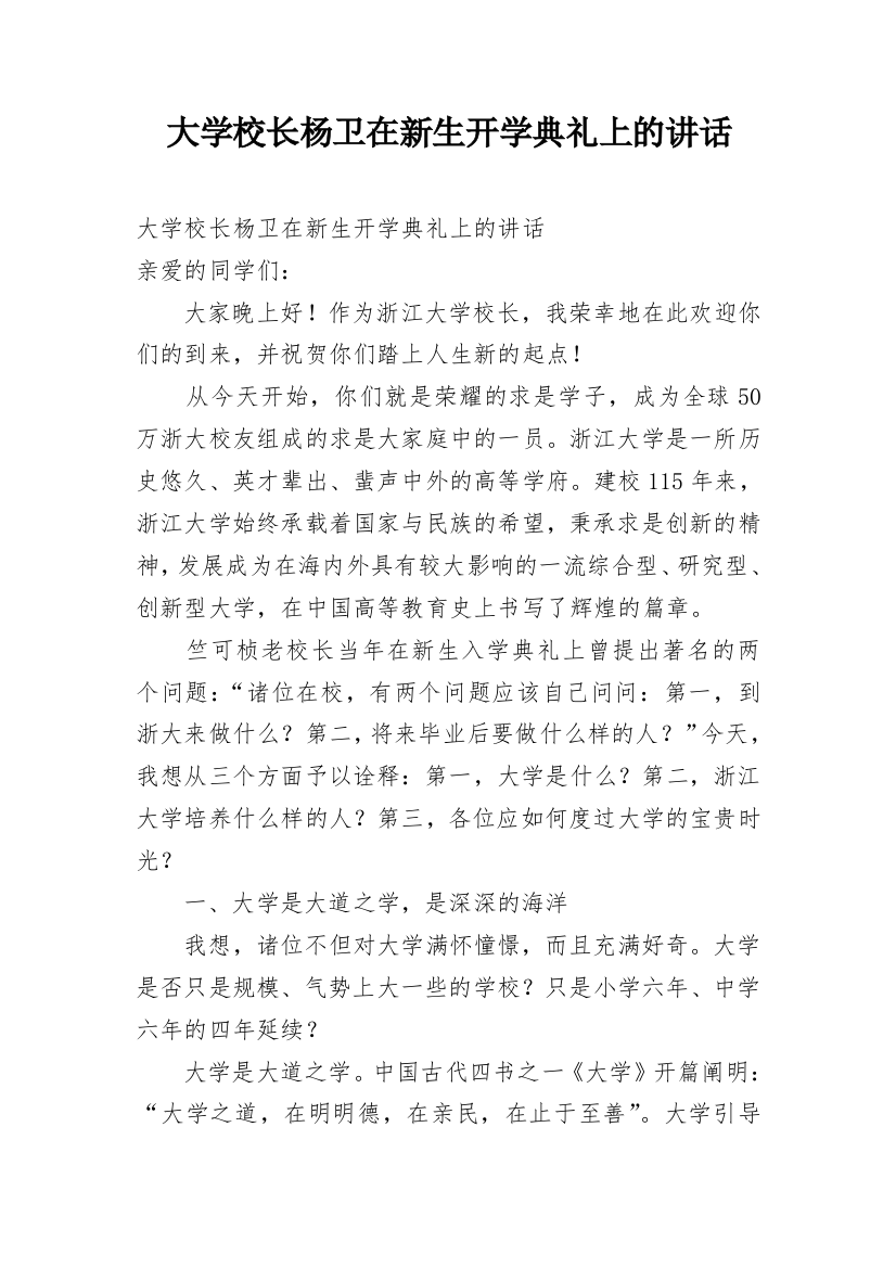 大学校长杨卫在新生开学典礼上的讲话