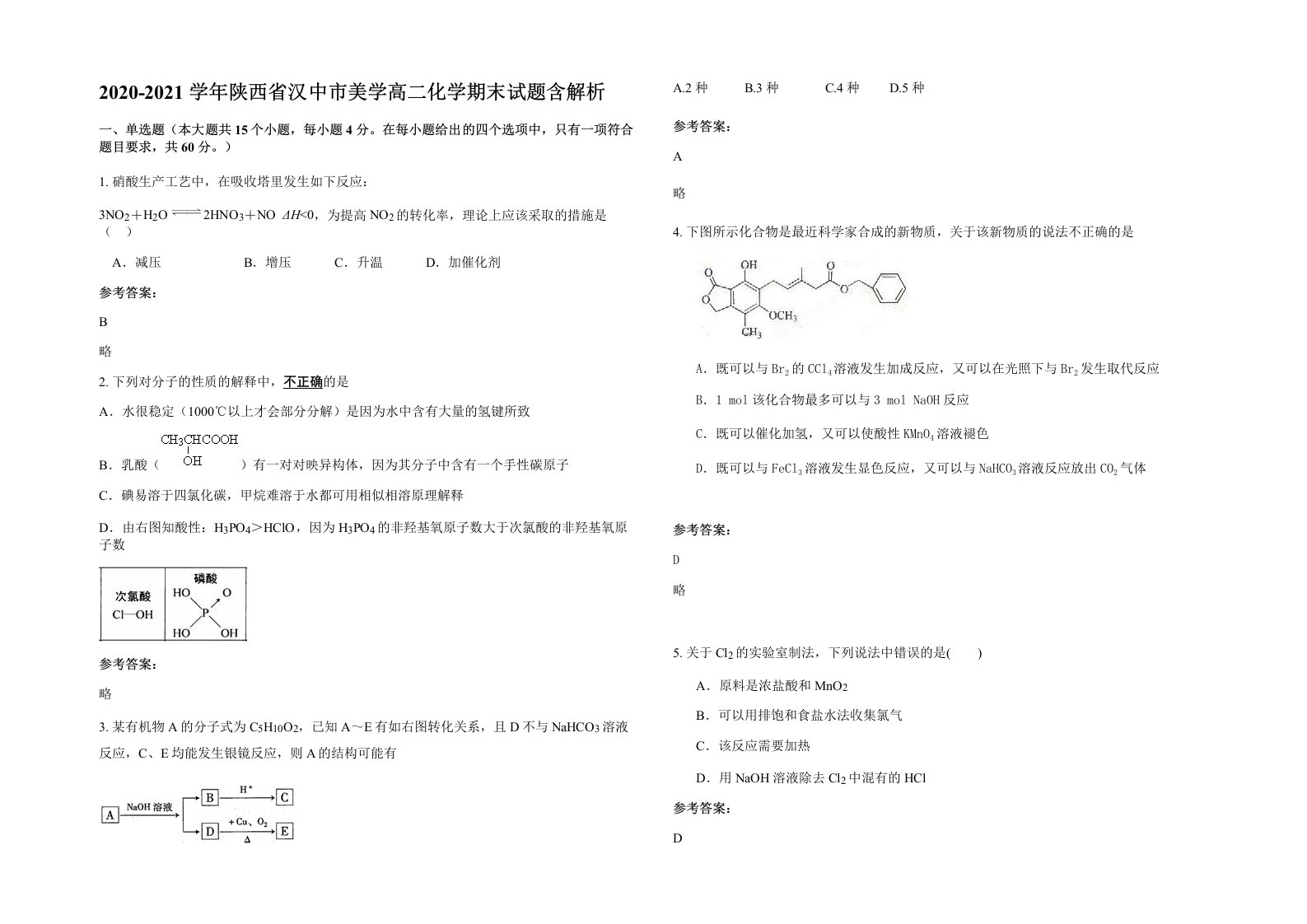 2020-2021学年陕西省汉中市美学高二化学期末试题含解析