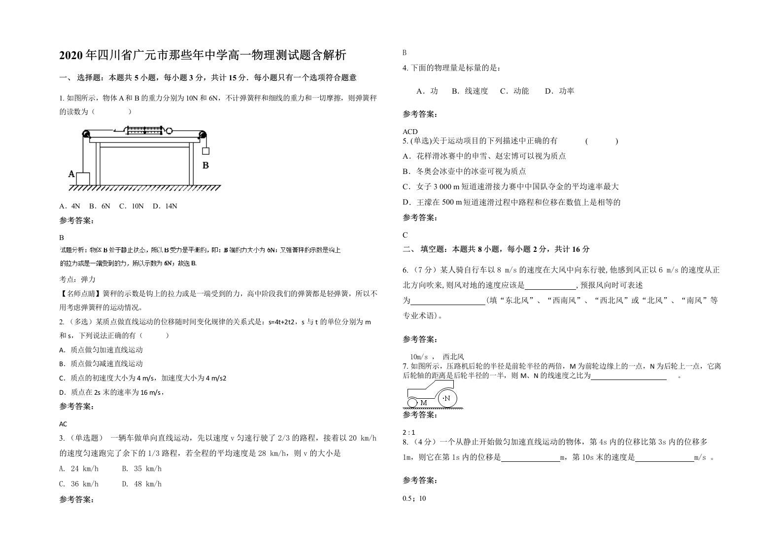 2020年四川省广元市那些年中学高一物理测试题含解析