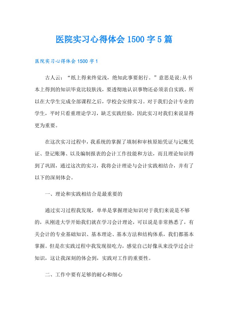 医院实习心得体会1500字5篇