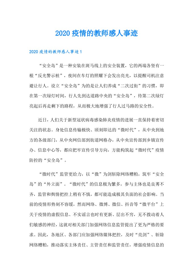 疫情的教师感人事迹