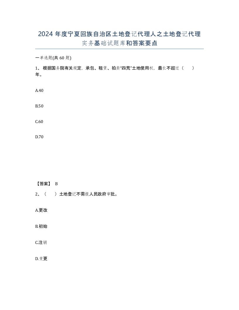 2024年度宁夏回族自治区土地登记代理人之土地登记代理实务基础试题库和答案要点