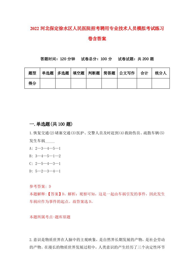 2022河北保定徐水区人民医院招考聘用专业技术人员模拟考试练习卷含答案2