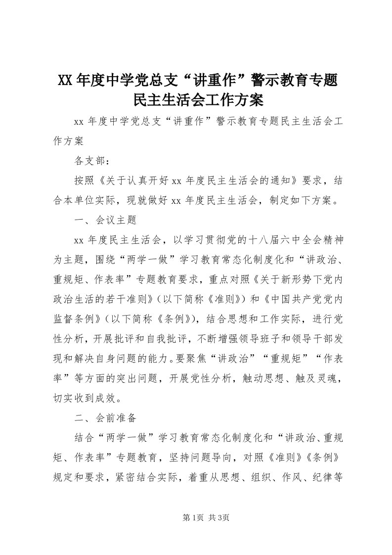 4某年度中学党总支“讲重作”警示教育专题民主生活会工作方案