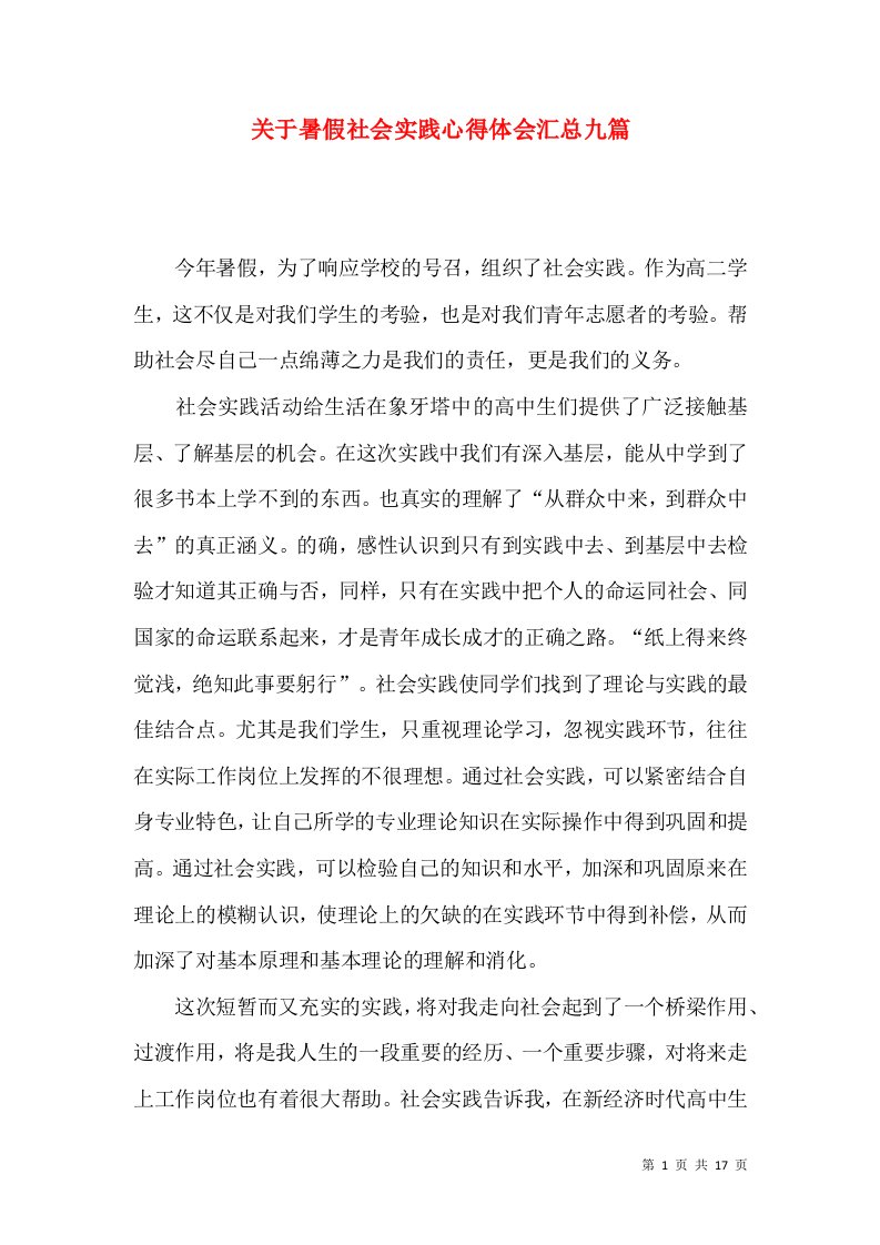 关于暑假社会实践心得体会汇总九篇