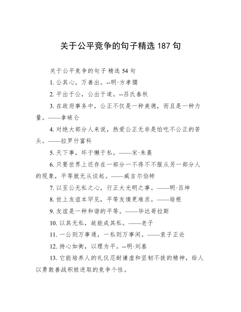 关于公平竞争的句子精选187句