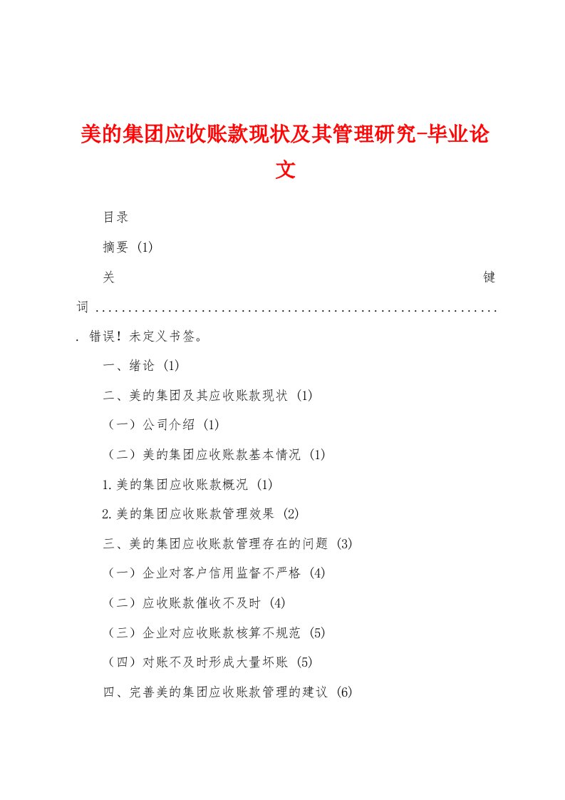 美的集团应收账款现状及其管理研究-毕业论文