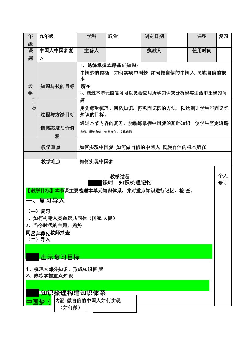 部编版道德与法治九年级上册第八课中国人中国梦复习教案