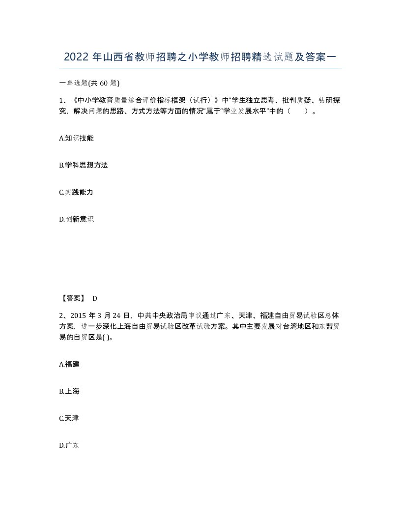 2022年山西省教师招聘之小学教师招聘试题及答案一