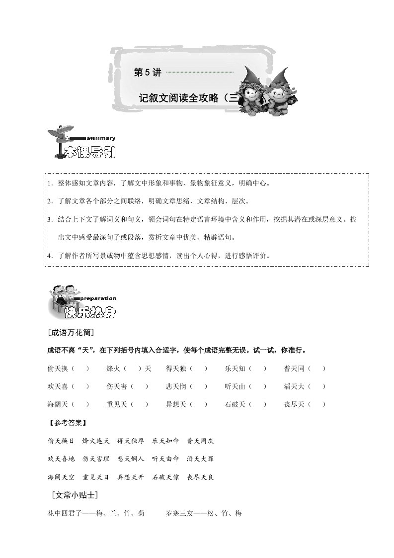 小学六年级语文讲义记叙文阅读全攻略样稿