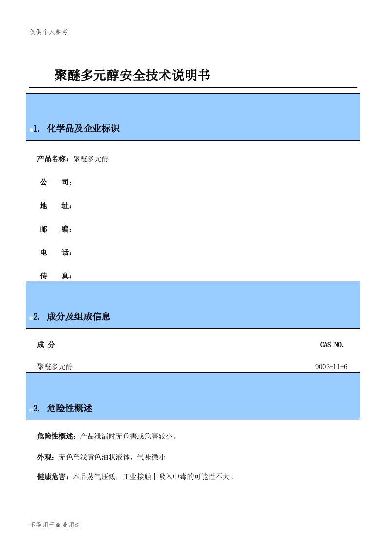 聚醚多元醇安全技术说明书