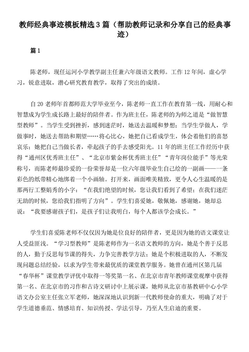 教师经典事迹模板精选3篇（帮助教师记录和分享自己的经典事迹）