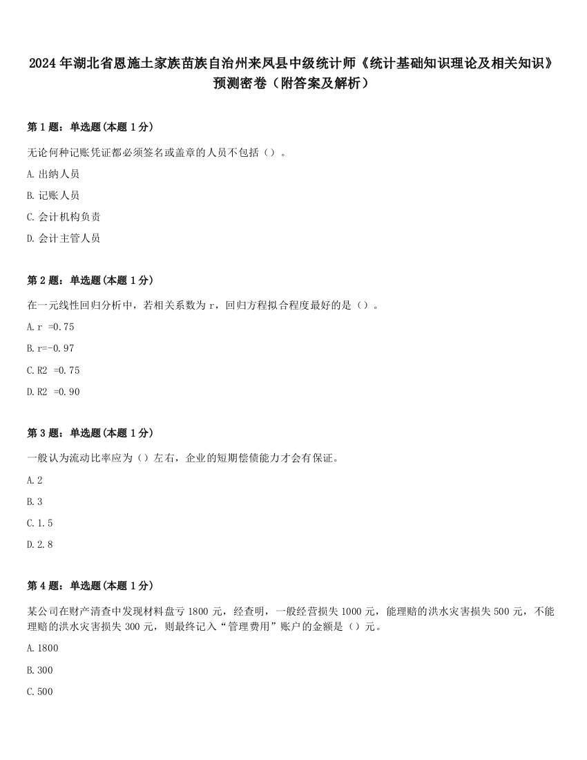 2024年湖北省恩施土家族苗族自治州来凤县中级统计师《统计基础知识理论及相关知识》预测密卷（附答案及解析）