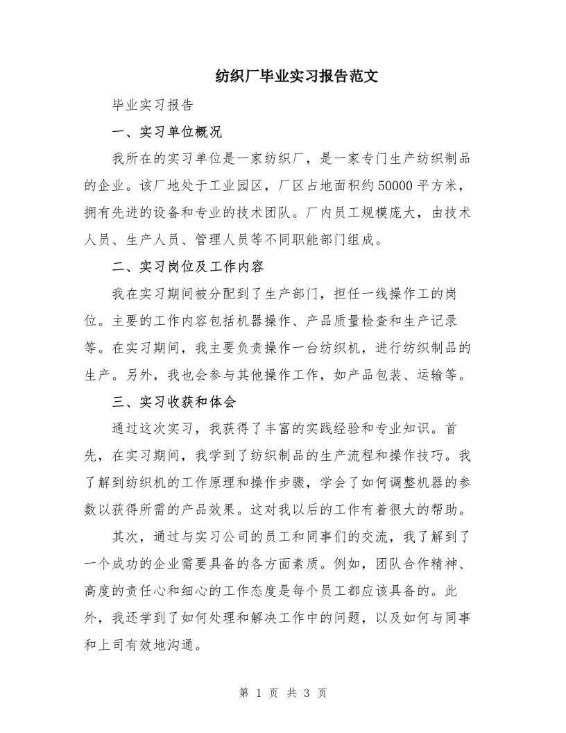 纺织厂毕业实习报告范文