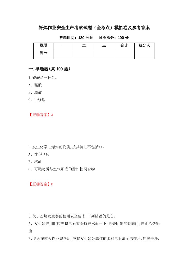 钎焊作业安全生产考试试题全考点模拟卷及参考答案第65卷