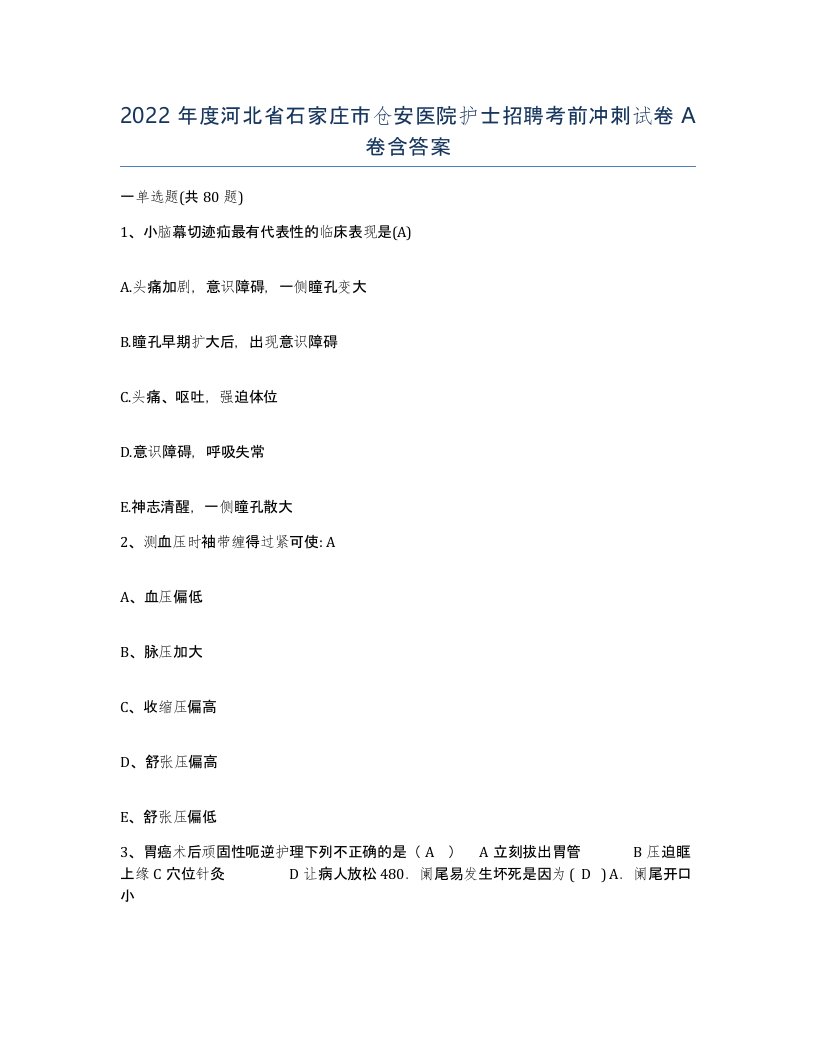 2022年度河北省石家庄市仓安医院护士招聘考前冲刺试卷A卷含答案