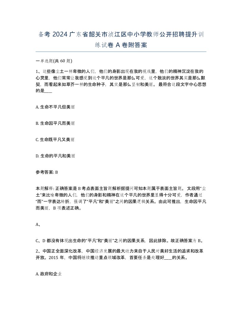 备考2024广东省韶关市浈江区中小学教师公开招聘提升训练试卷A卷附答案