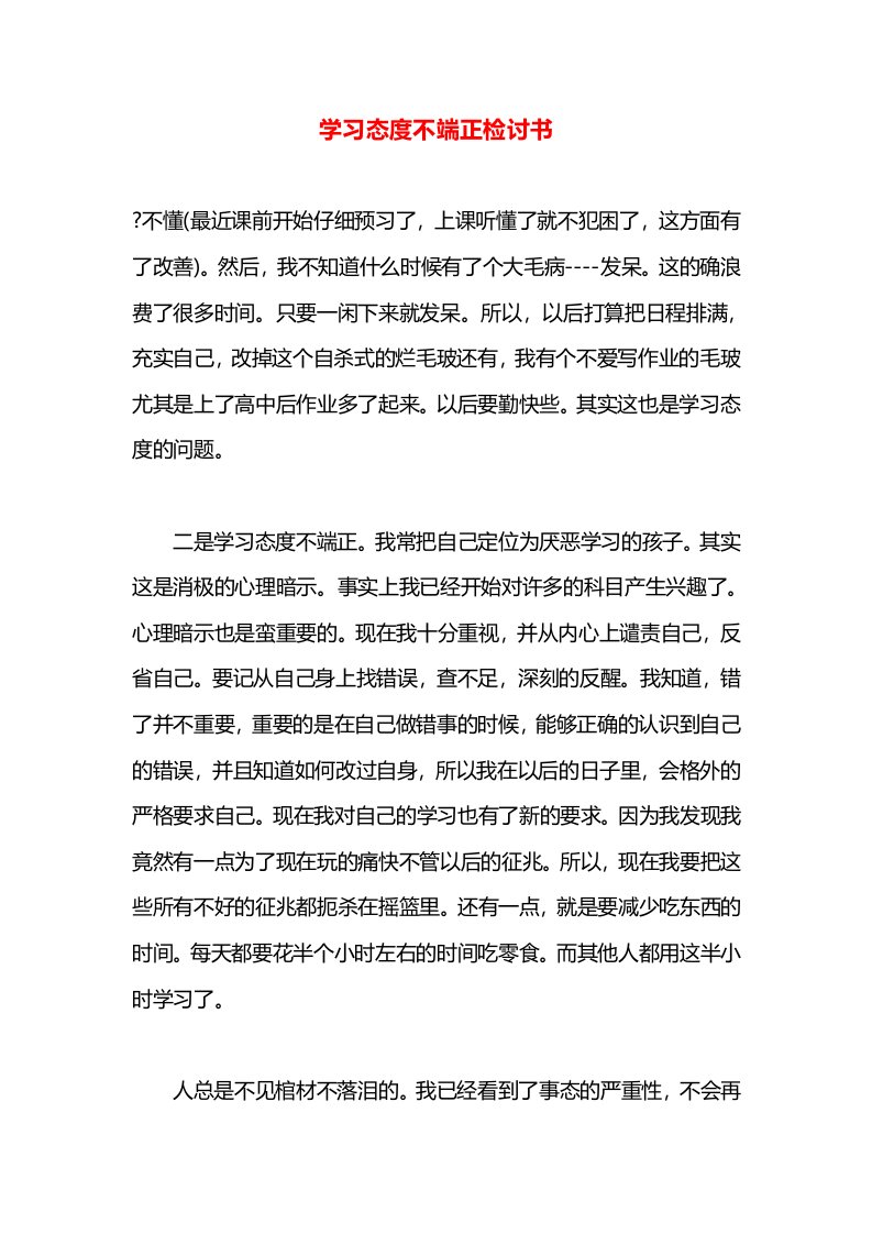 学习态度不端正检讨书