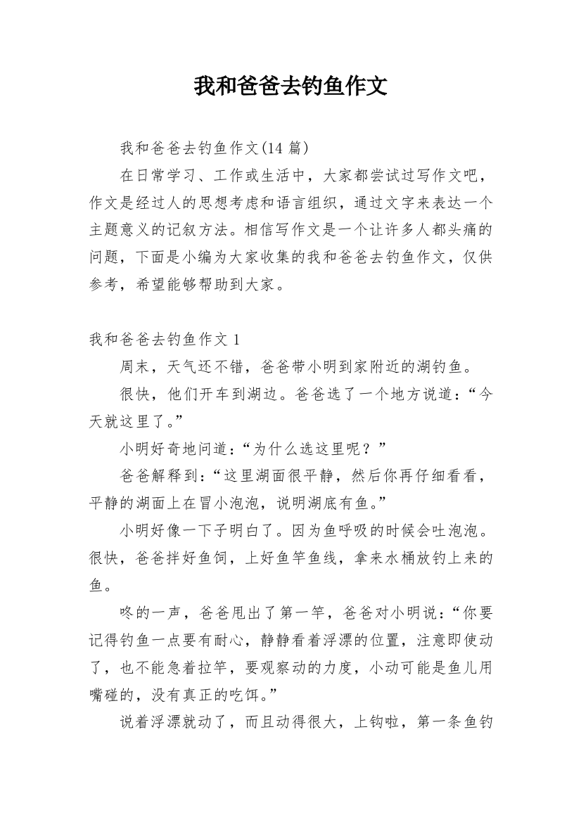 我和爸爸去钓鱼作文_11