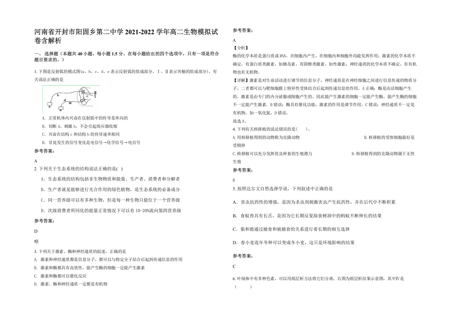 河南省开封市阳固乡第二中学2021-2022学年高二生物模拟试卷含解析