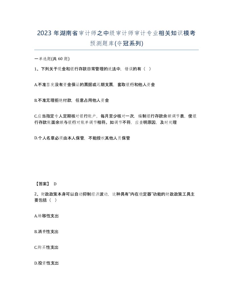 2023年湖南省审计师之中级审计师审计专业相关知识模考预测题库夺冠系列