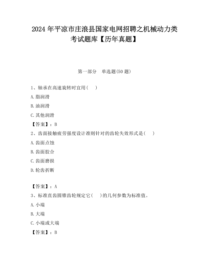 2024年平凉市庄浪县国家电网招聘之机械动力类考试题库【历年真题】