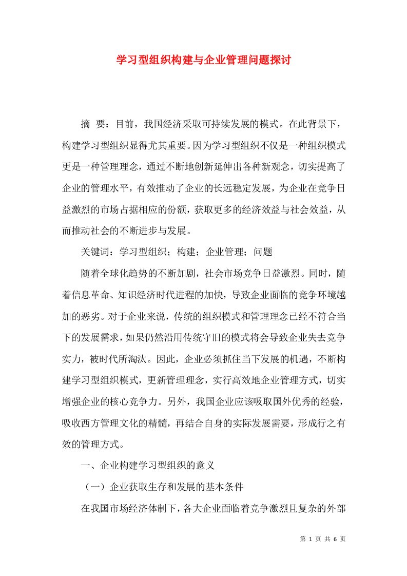 学习型组织构建与企业管理问题探讨