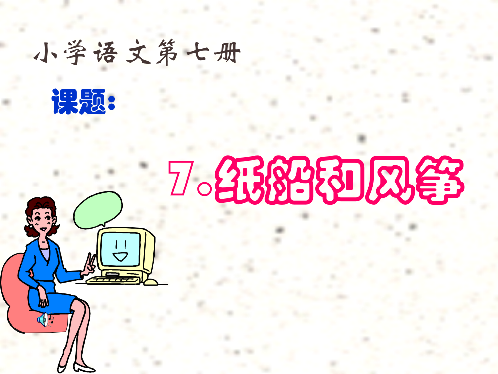 20年人教统编版小学二年级语文上册《纸船和风筝》教学课件