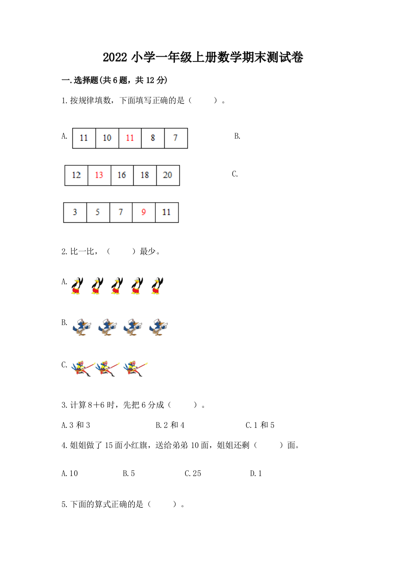 2022小学一年级上册数学期末测试卷含完整答案(全优)